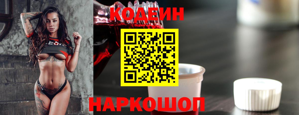 Кодеин напиток Lean (лин)  Вход с VPN  Кодеиновый сироп Lean Purple Drank  Мытищи 